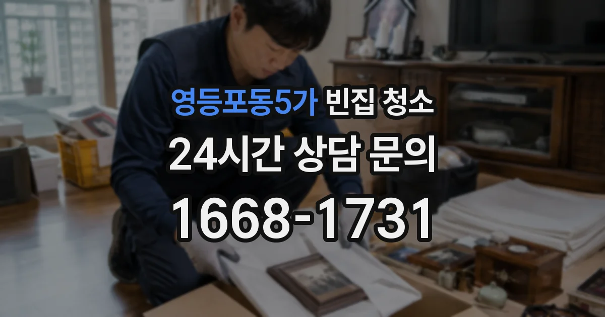 영등포동5가 빈집 청소