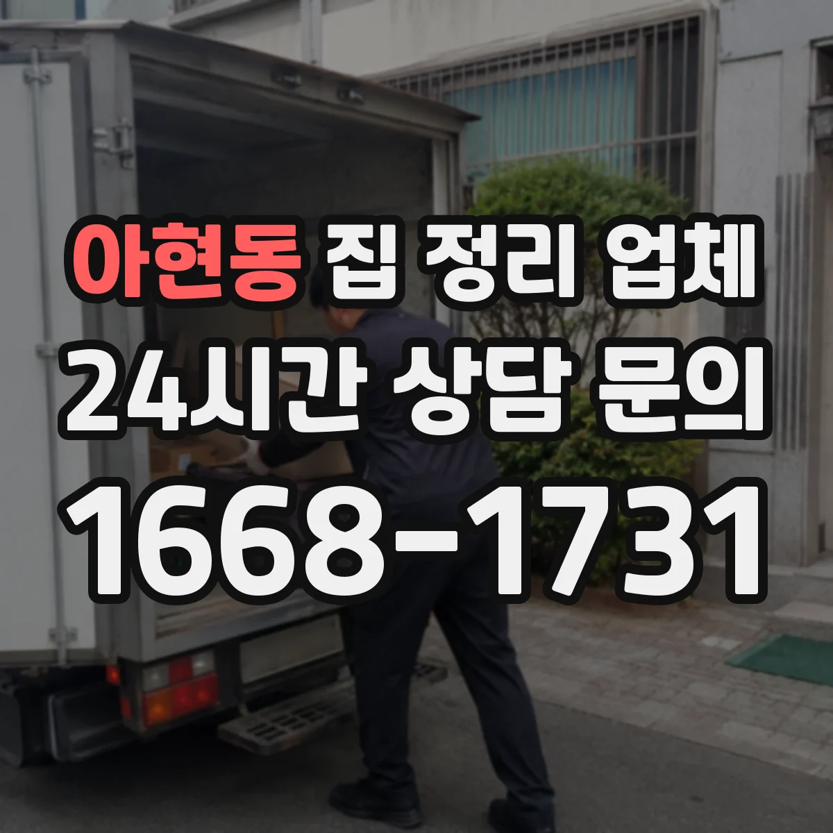 아현동 집 정리 업체