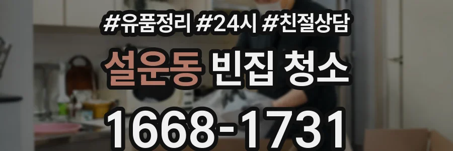 설운동 빈집 청소