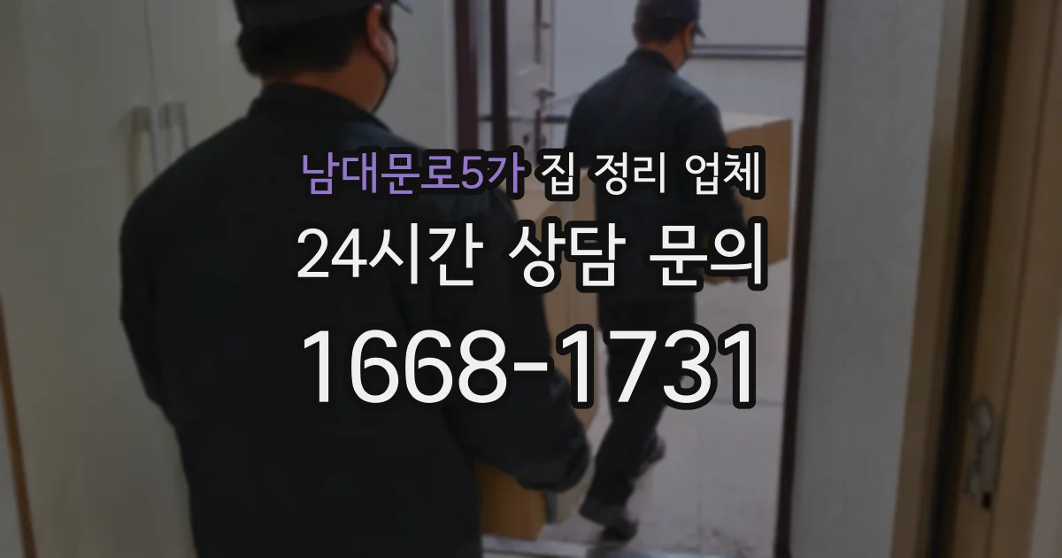 남대문로5가 집 정리 업체