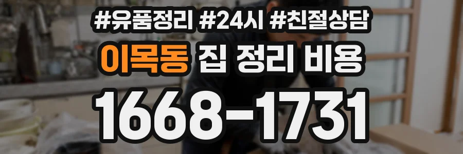 이목동 집 정리 비용