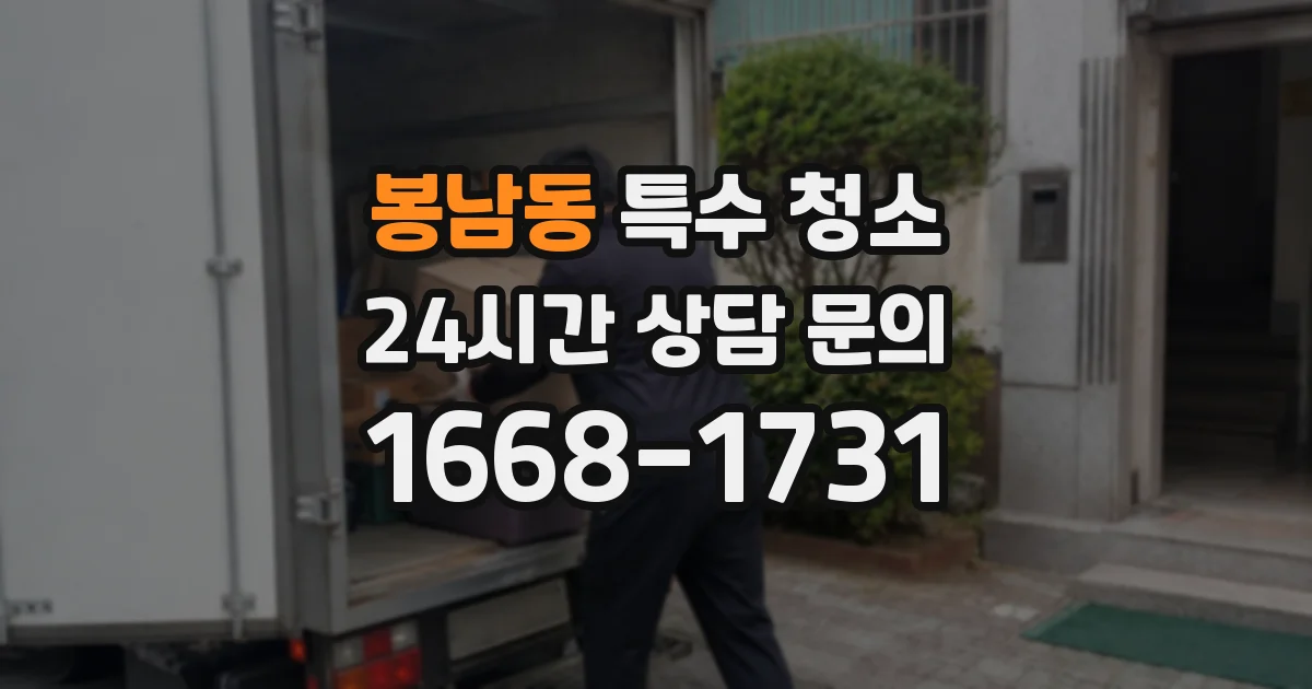 봉남동 특수 청소