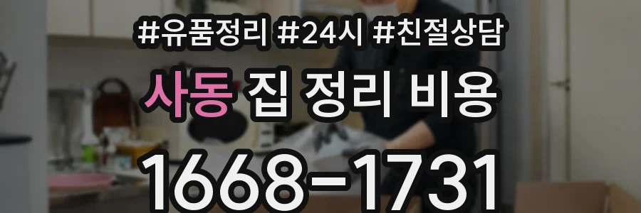 사동 집 정리 비용