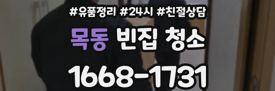 목동 빈집 청소