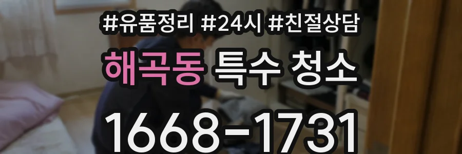 해곡동 특수 청소