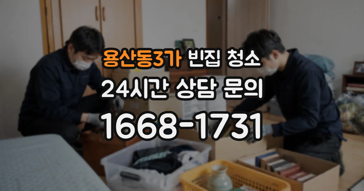 용산동3가 빈집 청소