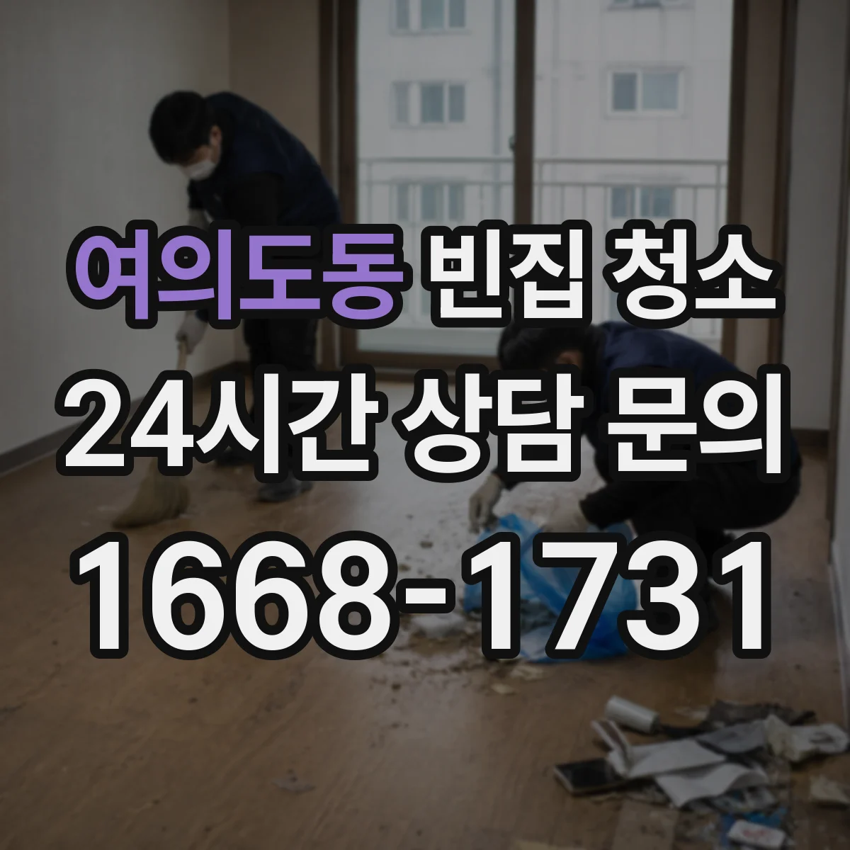 여의도동 빈집 청소