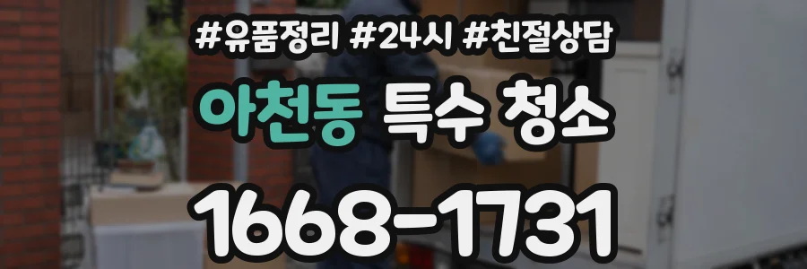 아천동 특수 청소