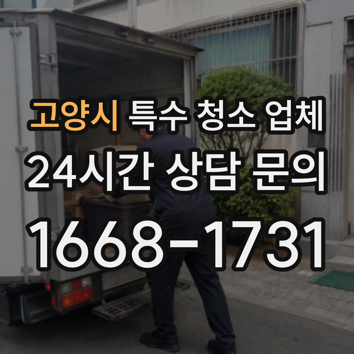 고양시 특수 청소 업체 소독 장비 세척부터 마무리까지 작업 순서