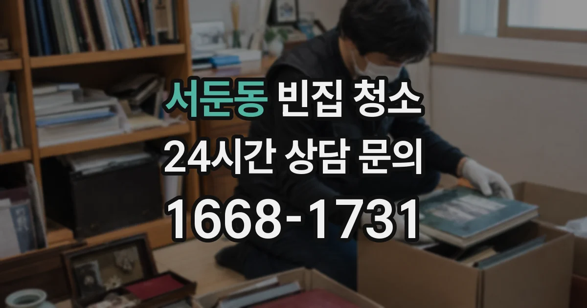 서둔동 빈집 청소