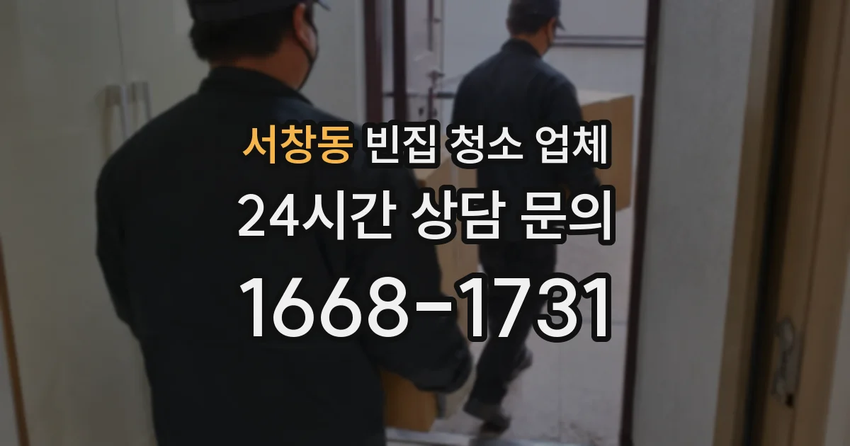 서창동 빈집 청소 업체