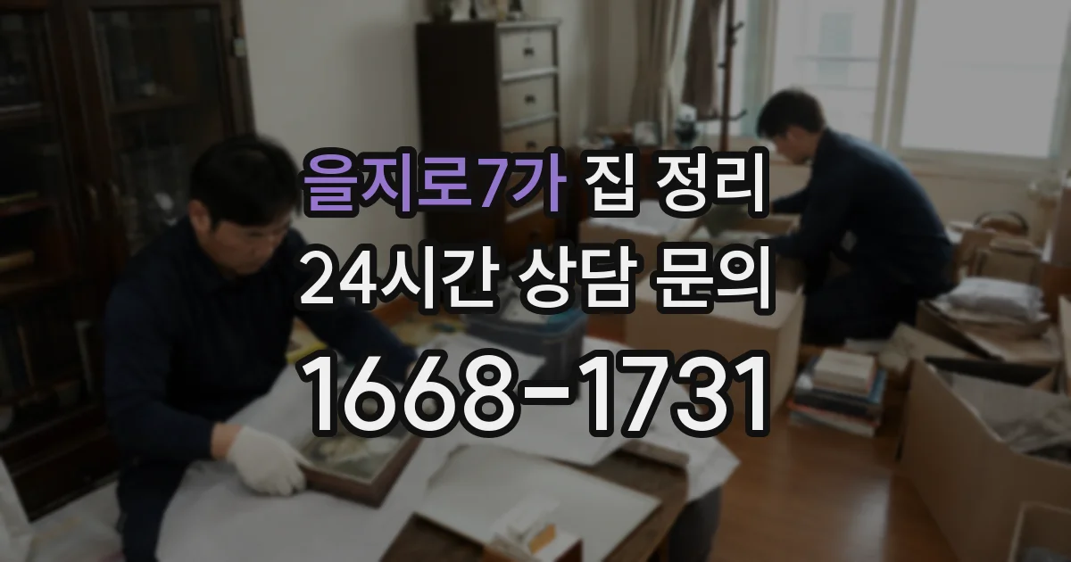 을지로7가 집 정리