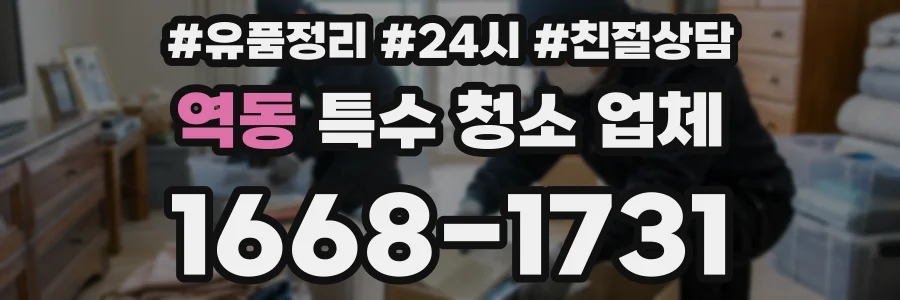 역동 특수 청소 업체