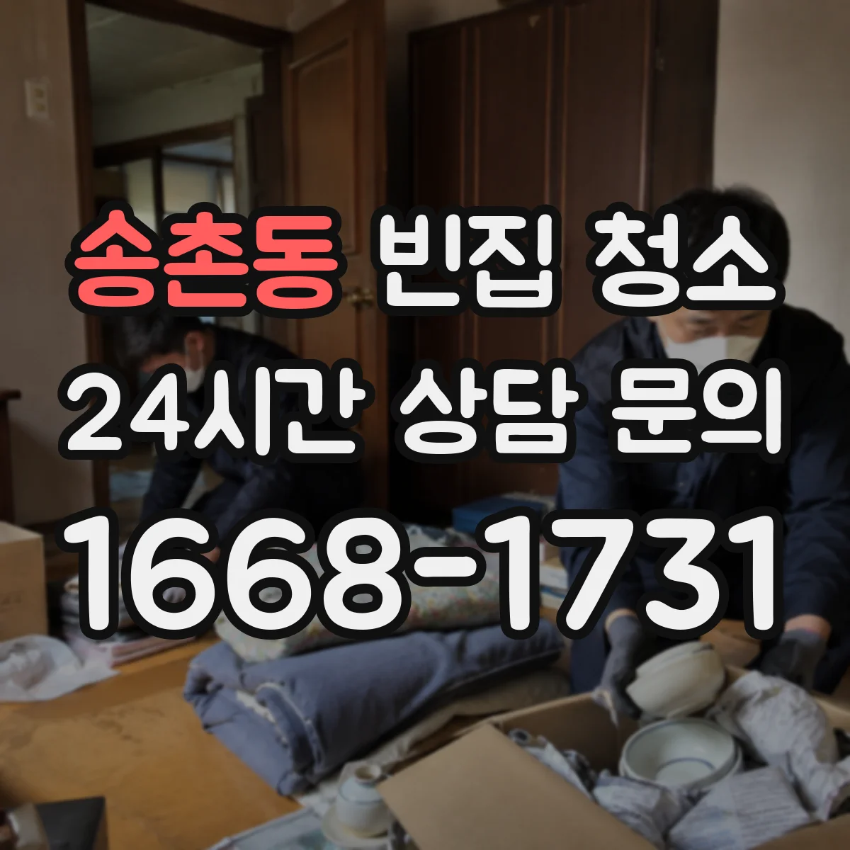 송촌동 빈집 청소