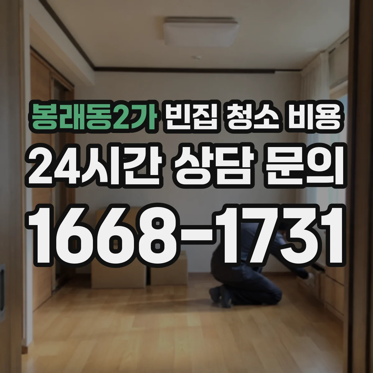 봉래동2가 빈집 청소 비용