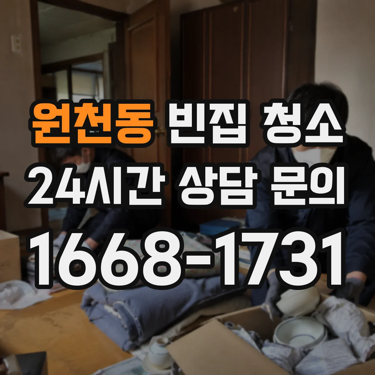 원천동 빈집 청소