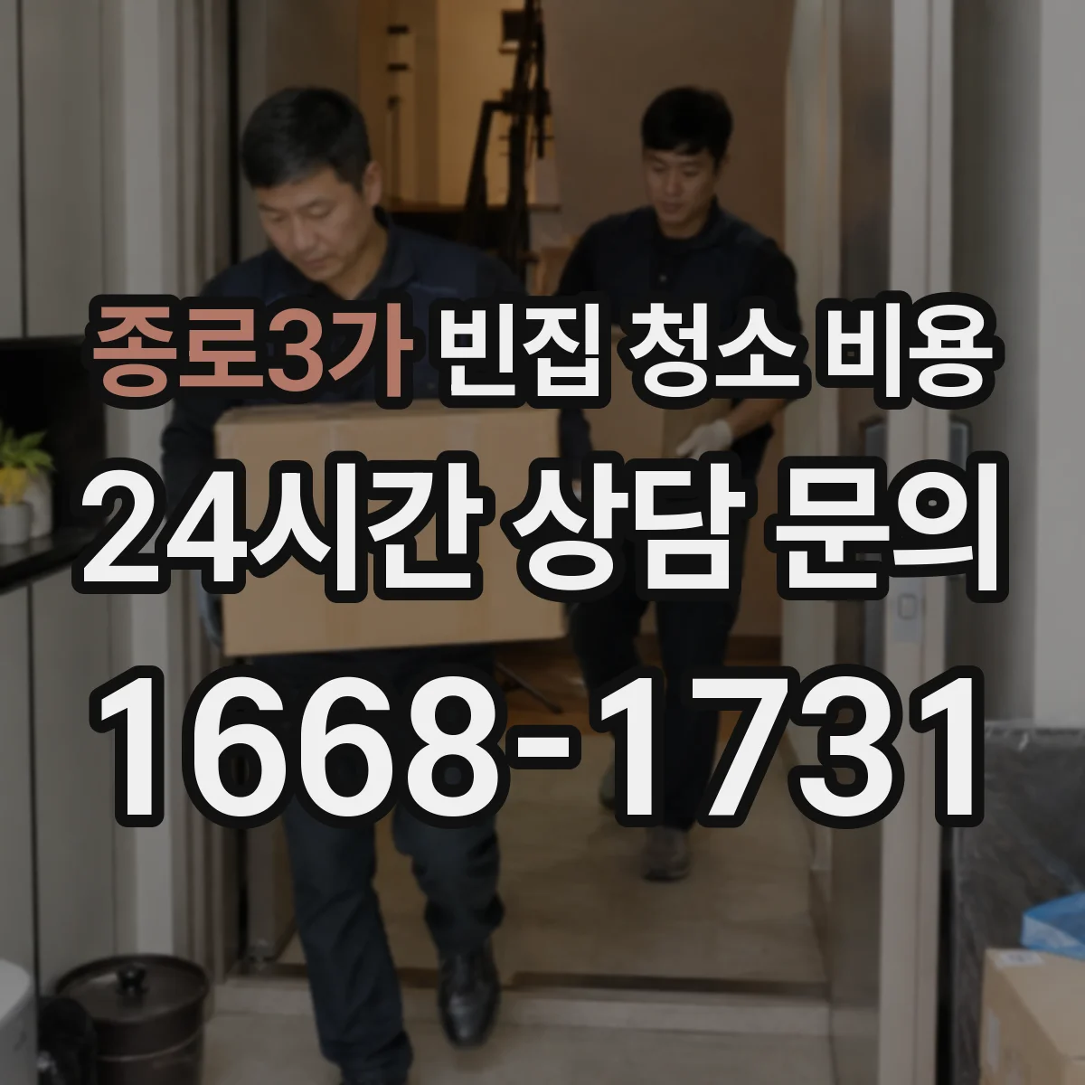 종로3가 빈집 청소 비용
