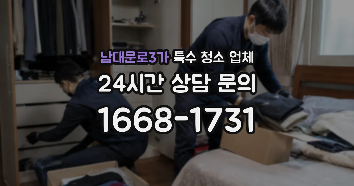 남대문로3가 특수 청소 업체