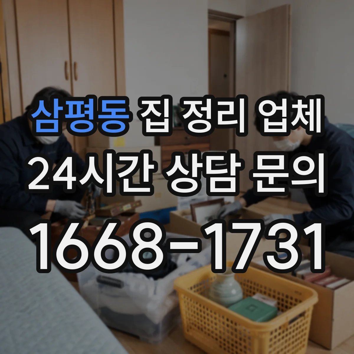 삼평동 집 정리 업체