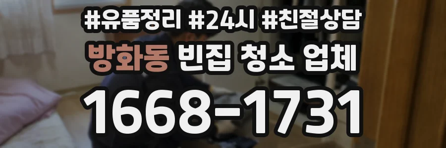 방화동 빈집 청소 업체