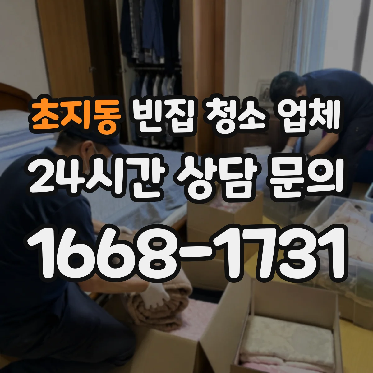 초지동 빈집 청소 업체