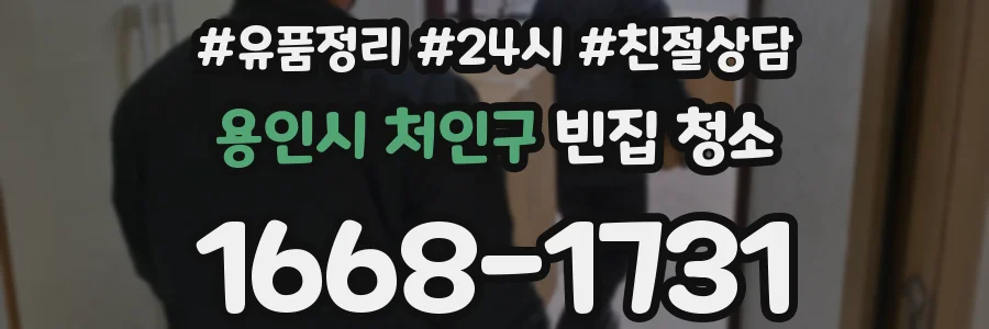 용인시 처인구 빈집 청소