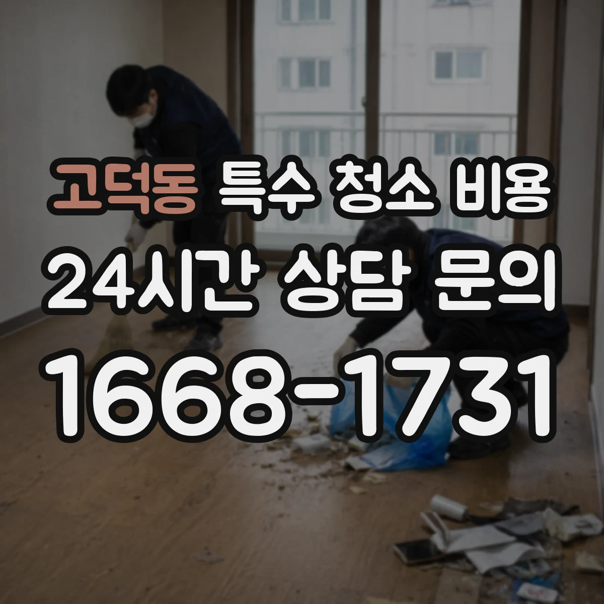 고덕동 특수 청소 비용