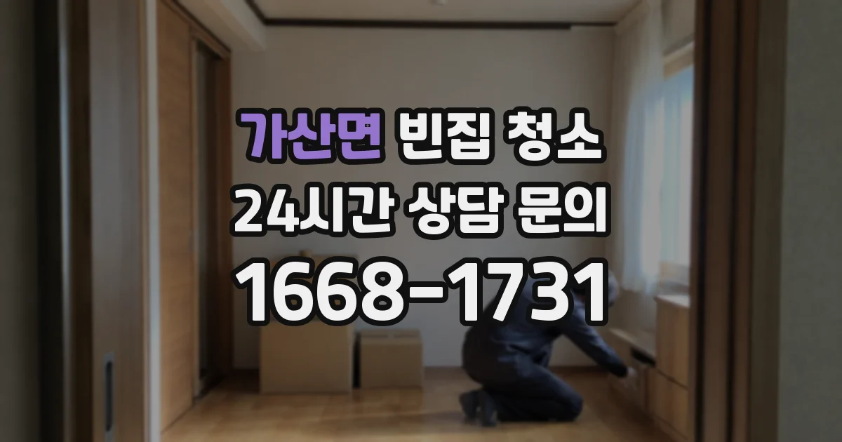 가산면 빈집 청소