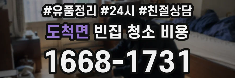 도척면 빈집 청소 비용