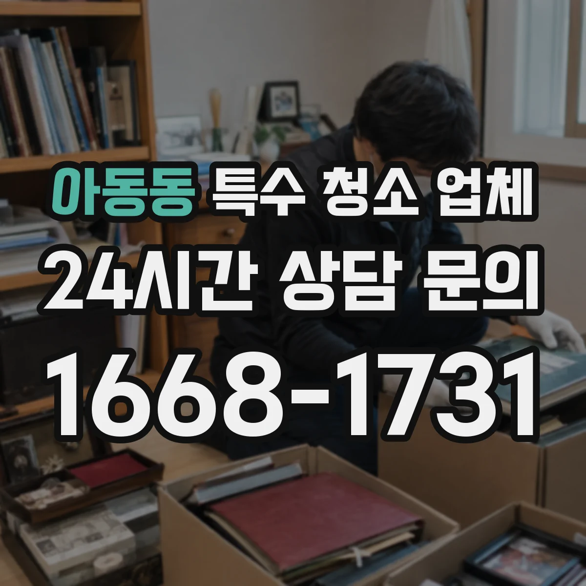 아동동 특수 청소 업체