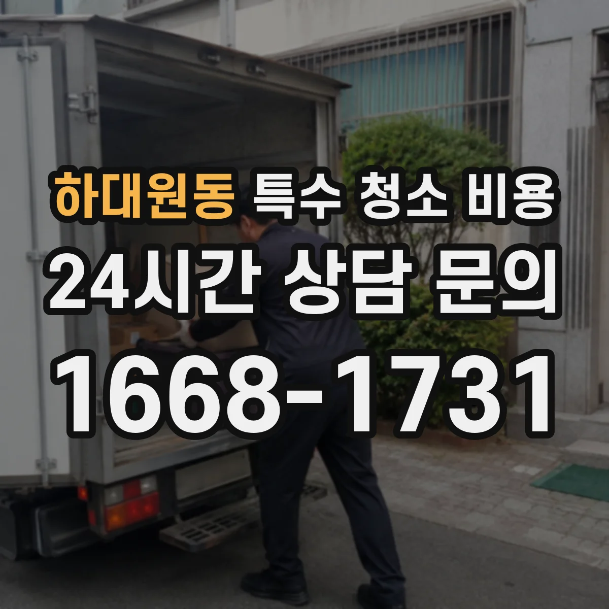 하대원동 특수 청소 비용