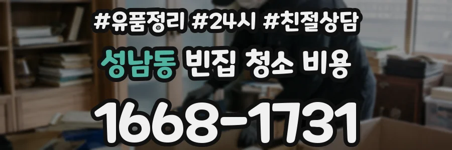 성남동 빈집 청소 비용