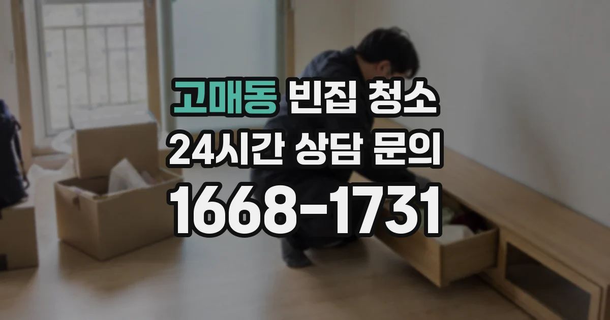 고매동 빈집 청소