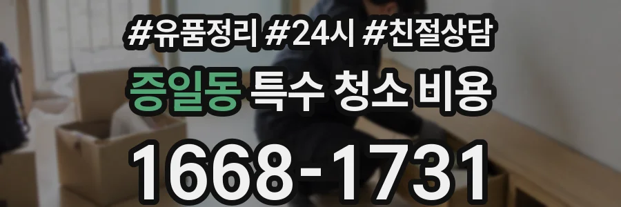 증일동 특수 청소 비용