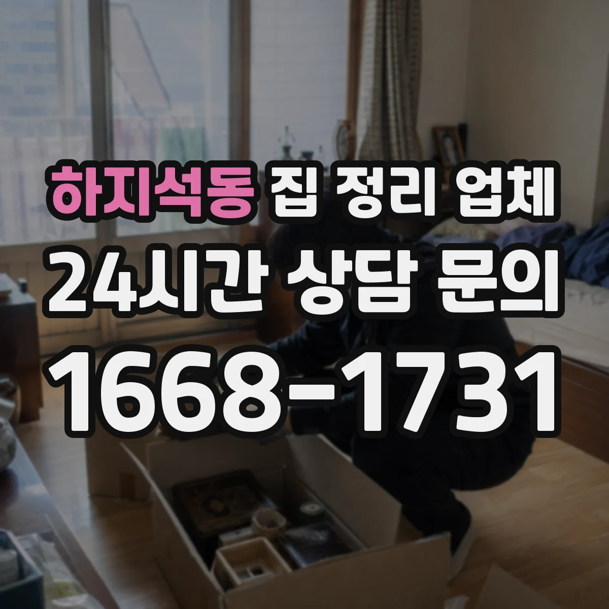 하지석동 집 정리 업체