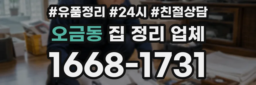 오금동 집 정리 업체
