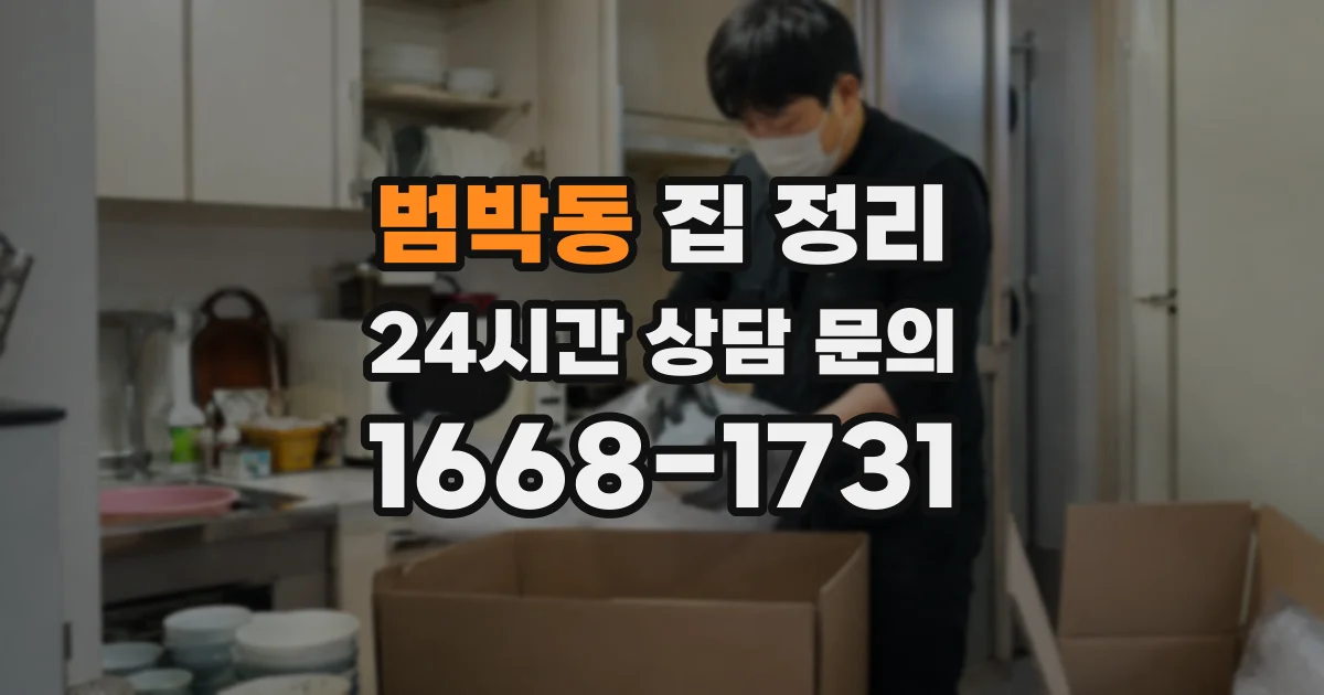 범박동 집 정리