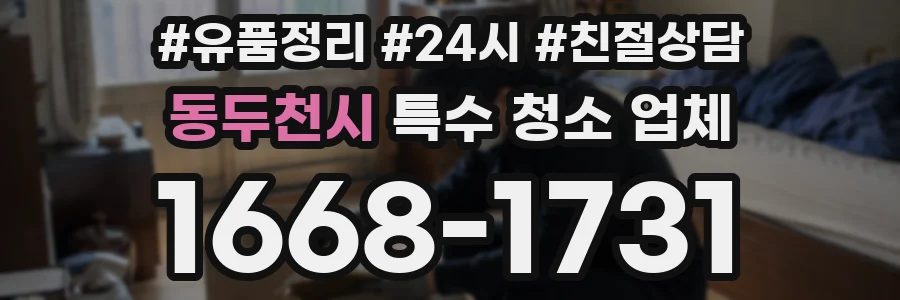동두천시 특수 청소 업체