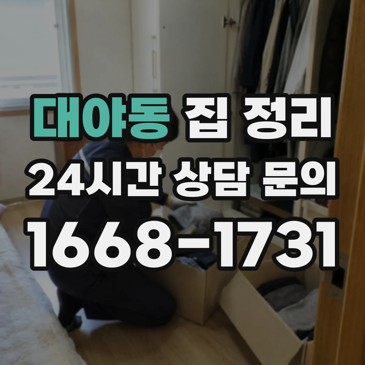 대야동 집 정리