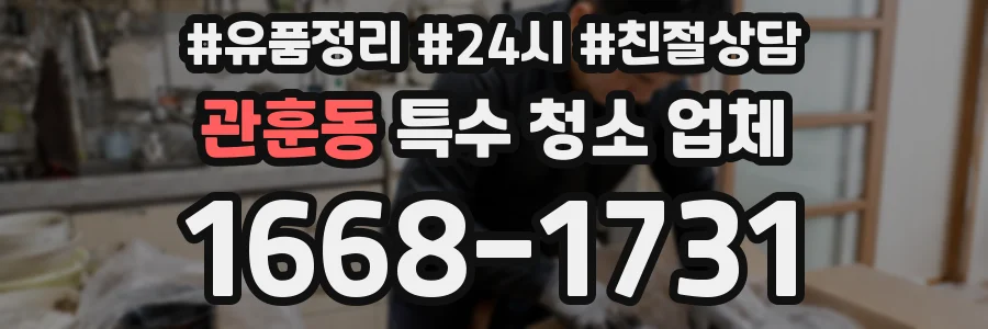 관훈동 특수 청소 업체