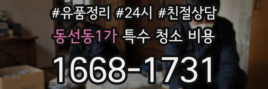 동선동1가 특수 청소 비용