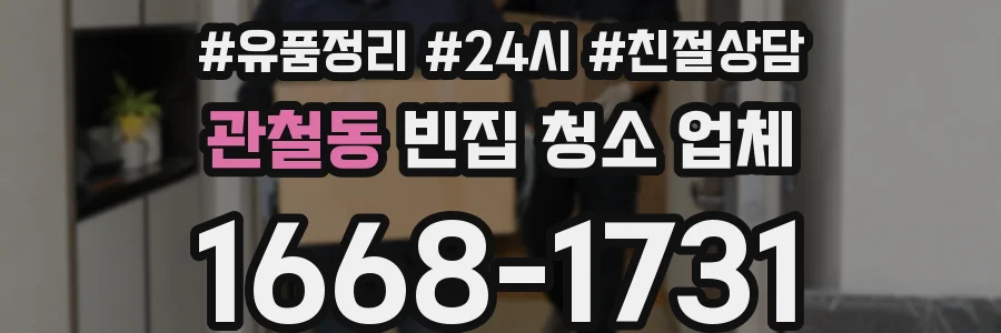 관철동 빈집 청소 업체