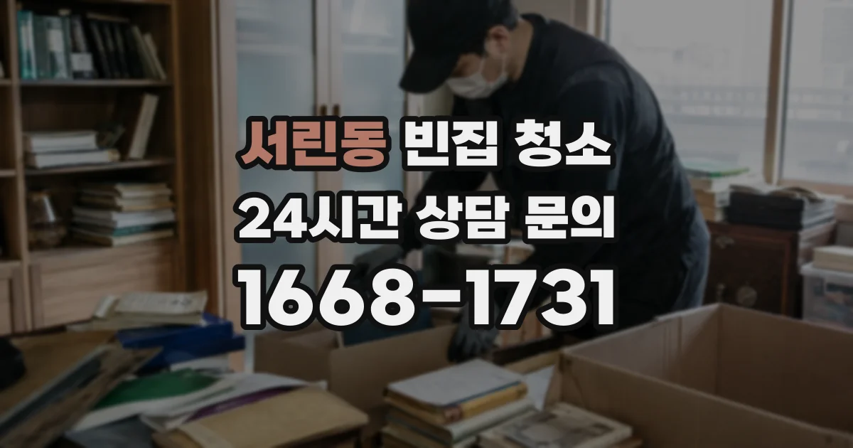 서린동 빈집 청소