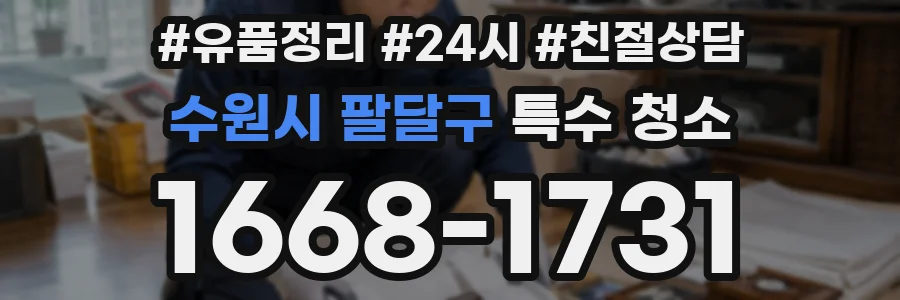수원시 팔달구 특수 청소