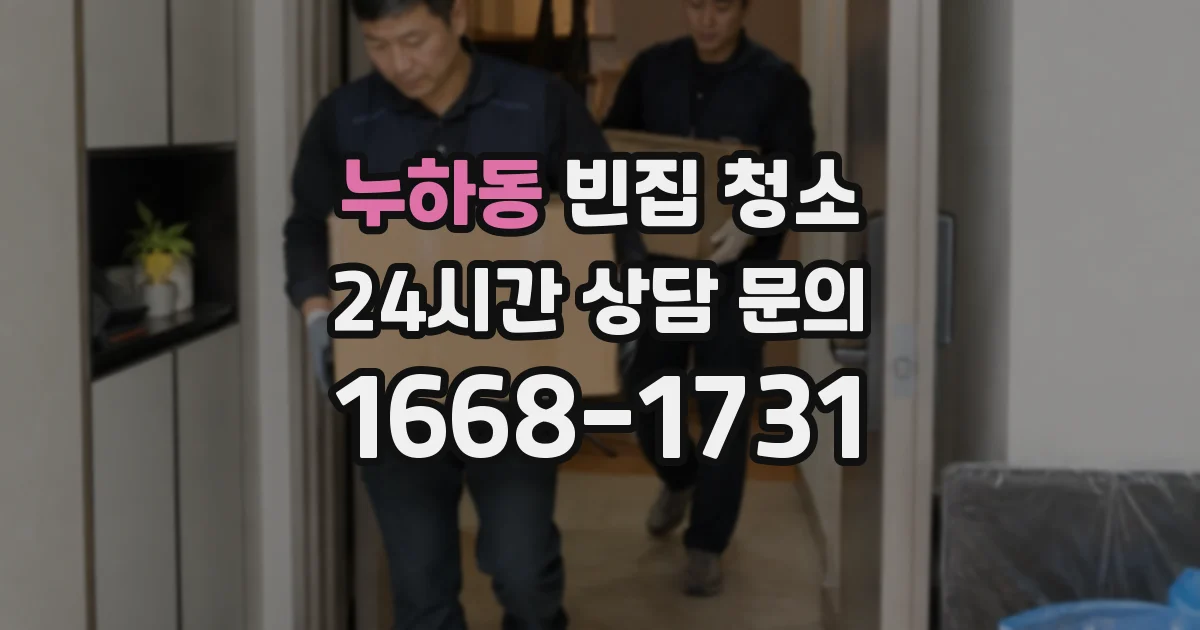 누하동 빈집 청소