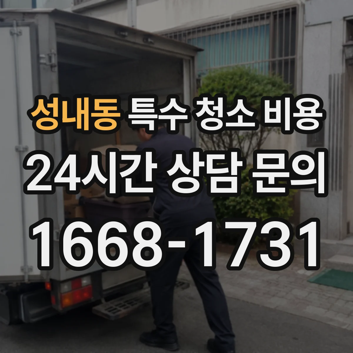 성내동 특수 청소 비용
