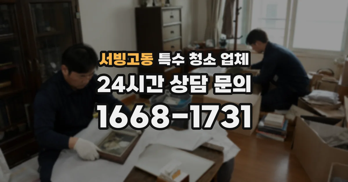 서빙고동 특수 청소 업체