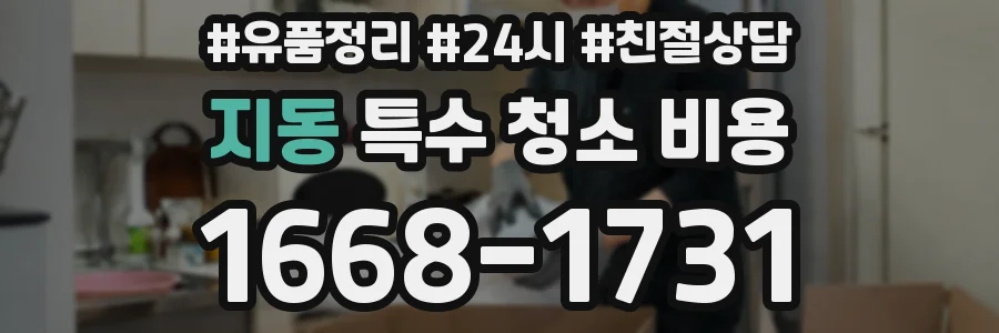 지동 특수 청소 비용