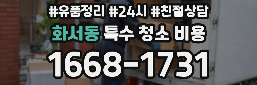 화서동 특수 청소 비용