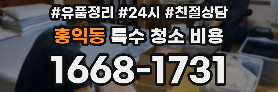 홍익동 특수 청소 비용